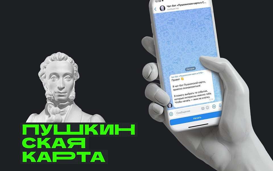 Найти мероприятия по «Пушкинской карте» воронежцам поможет чат-бот 