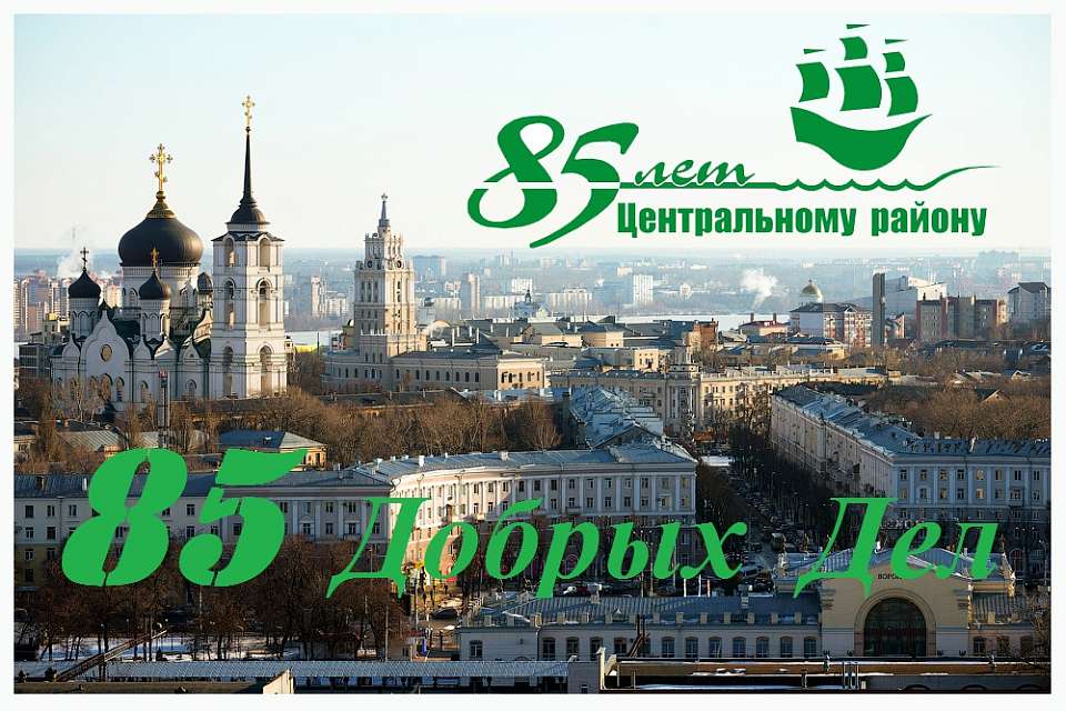 «85 добрых дел»: в Центральном районе Воронежа стартует благотворительная акция 