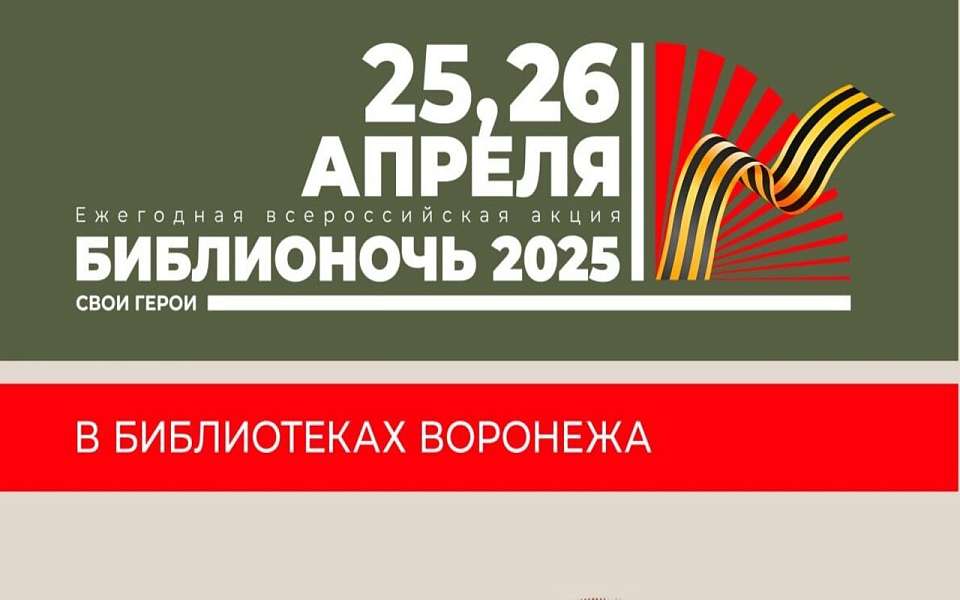 Всероссийская акция Библионочь-2025 в этом году посвящена 80-летию Великой Победы и Году защитника Отечества