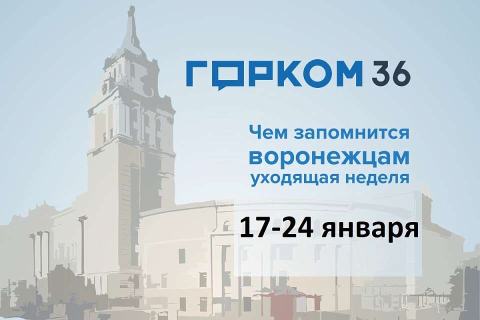 Чем запомнится в Воронеже неделя с 17 по 24 января