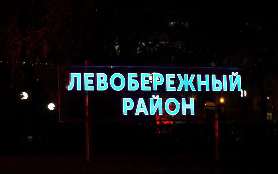 Прием граждан проведет глава технадзора в Левобережном районе