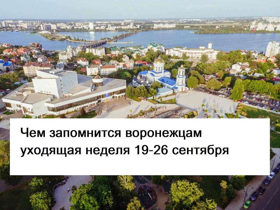 Чем запомнилась неделя в Воронеже с 19 по 26 сентября