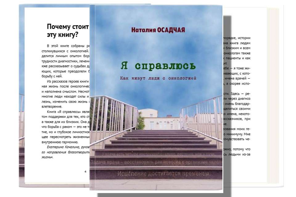 Воронежский журналист написала книгу о людях с диагнозом «рак»