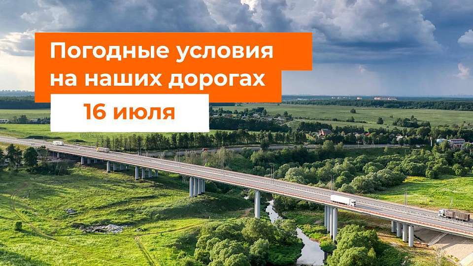 О погоде на автодороге М-4 «Дон» 16 июля рассказали в "Автодоре"