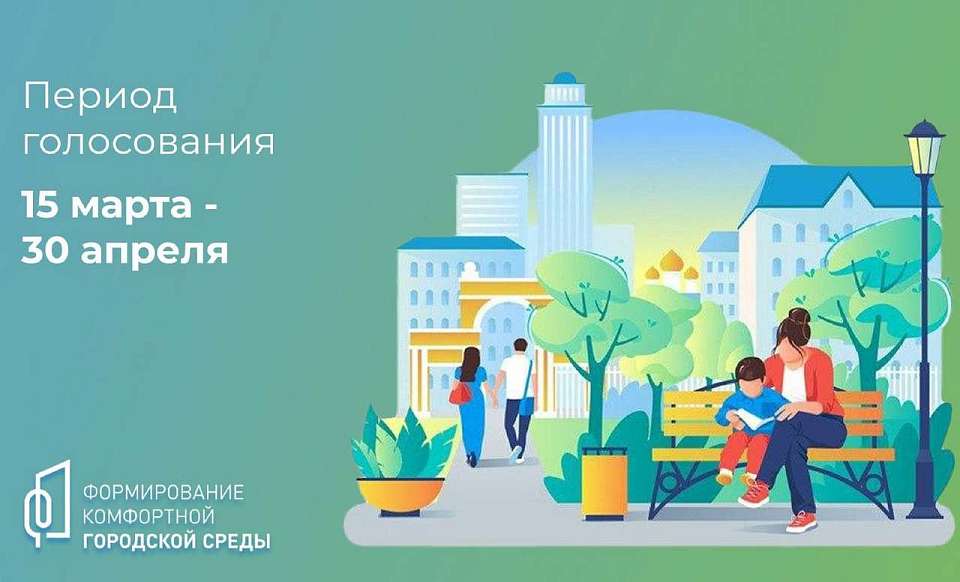 Воронежцев призвали голосовать за объекты благоустройства