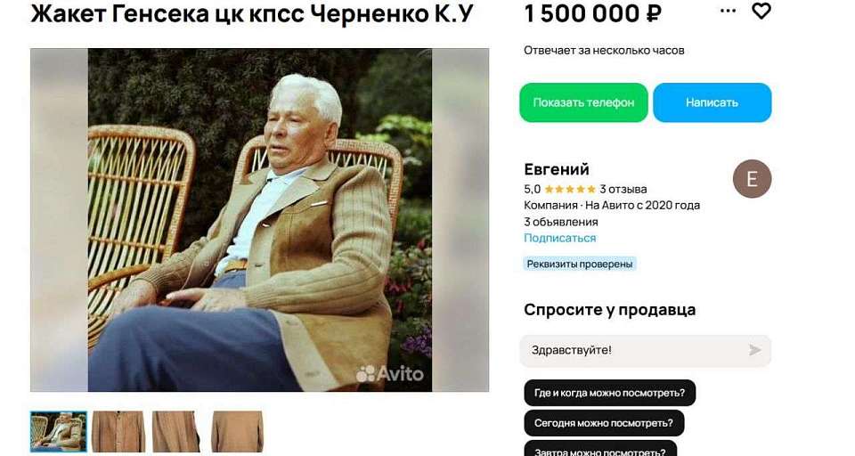 В Воронеже продают дубленку и жакет Константина Черненко за 3 миллиона рублей