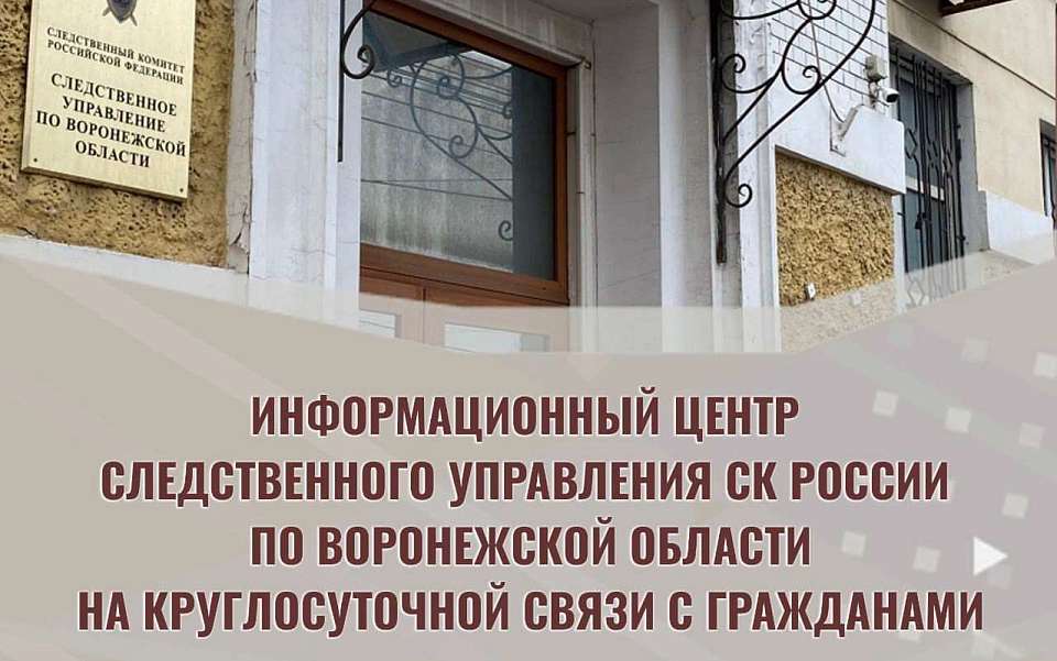 В Воронеже начал работу информационный центр СКР