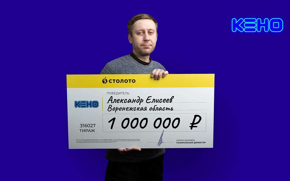 Строитель из Воронежской области в лотерею выиграл 1 млн