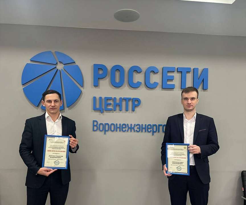 Специалисты «Воронежэнерго» стали призерами Всероссийской научной конференции