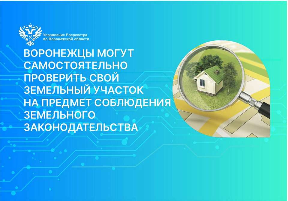 Воронежцы могут самостоятельно проверить свой земельный участок на предмет соблюдения земельного законодательства