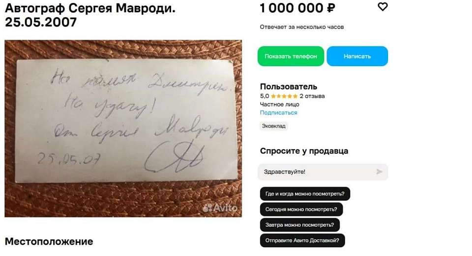 Автограф Сергея Мавроди выставлен в Воронеже на продажу за миллион рублей