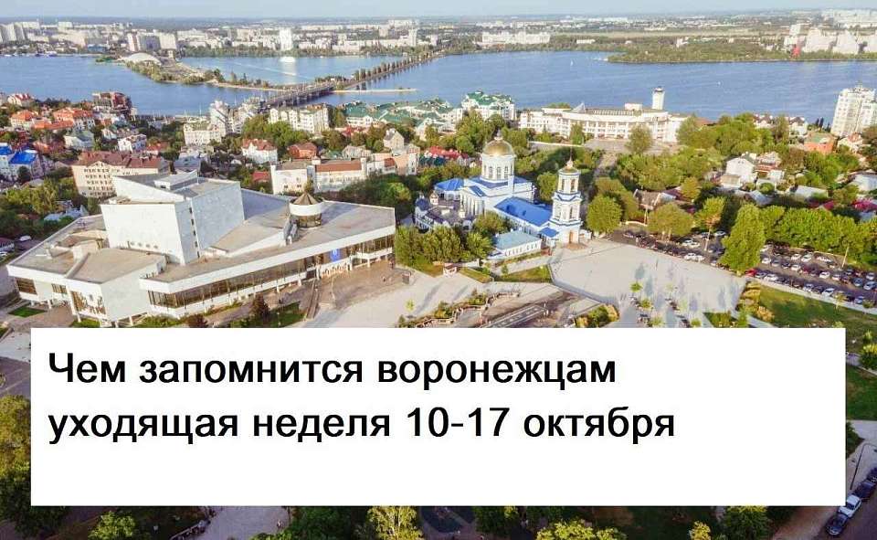 Чем запомнилась в Воронеже неделя с 10 по 17 октября