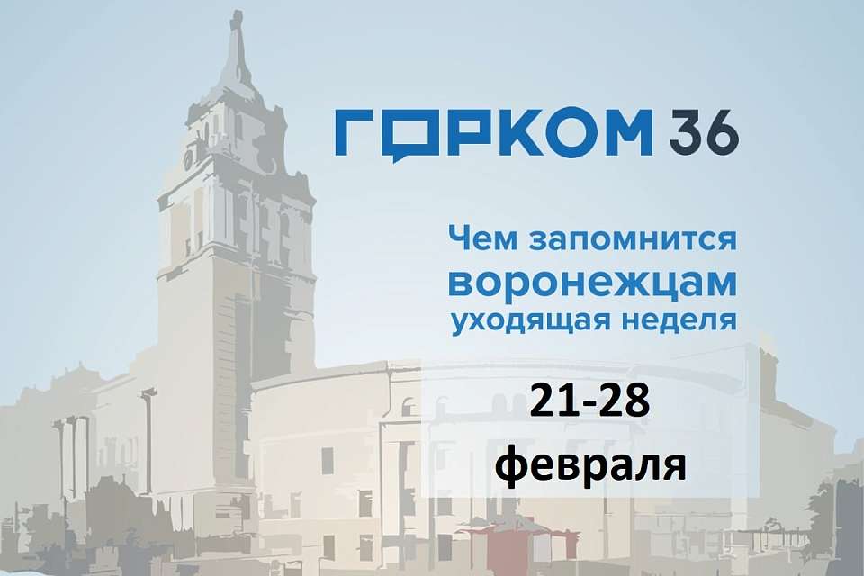 Чем запомнилась в Воронеже неделя с 21 по 28 февраля