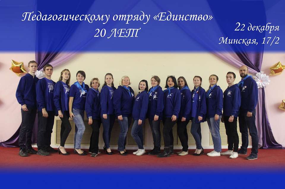 Педагогическому отряду «Единство» Железнодорожного района исполнилось 20 лет