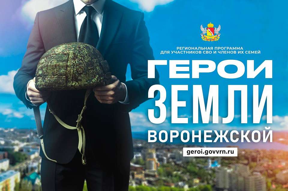 На участие в программе «Герои земли Воронежской» сформирован список кандидатов