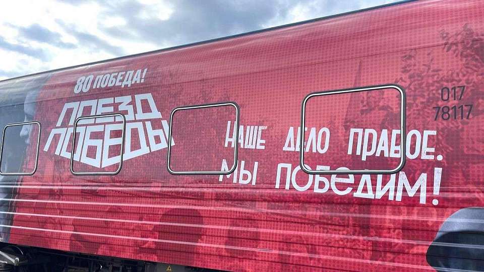 «Поезд Победы» Воронеж встретит 9 мая