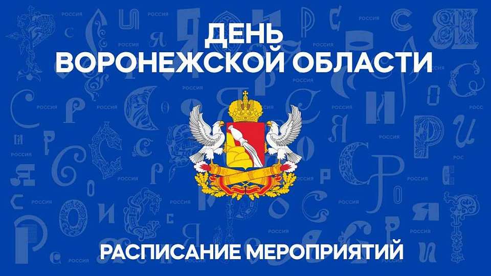 Стало известно, какие мероприятия пройдут в День Воронежской области на выставке «Россия»