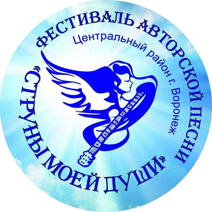 Управа Центрального района приглашает любителей авторской песни и поэзии принять участие в фестивале «Струны моей души»