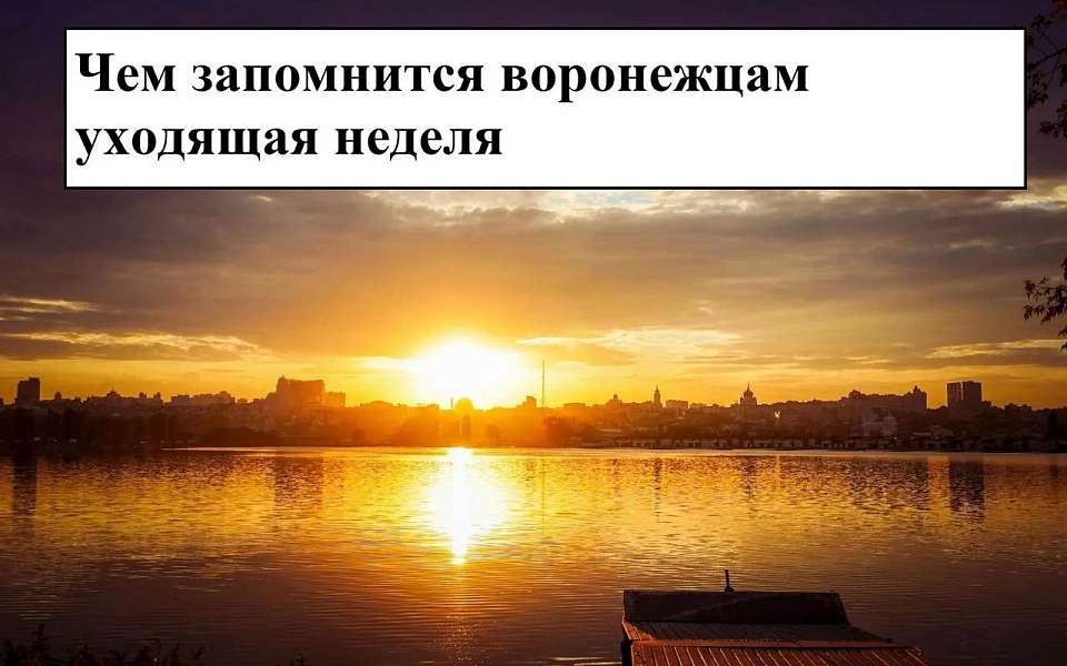Чем запомнилась в Воронеже неделя с 25 сентября по 2 октября