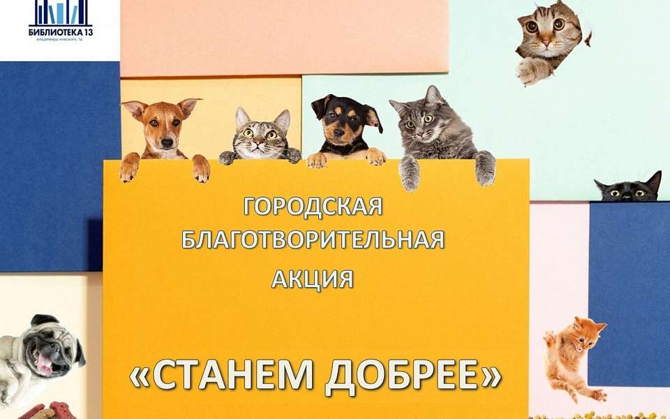 В Коминтерновском районе проходит благотворительная акция «Станем добрее»