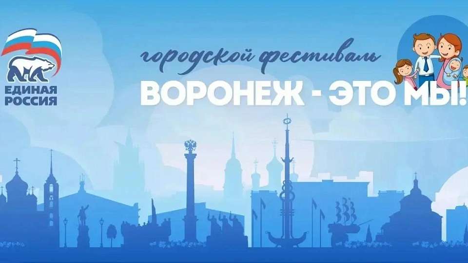 Программу фестиваля «Воронеж — это мы!» на ближайшую субботу опубликовали власти