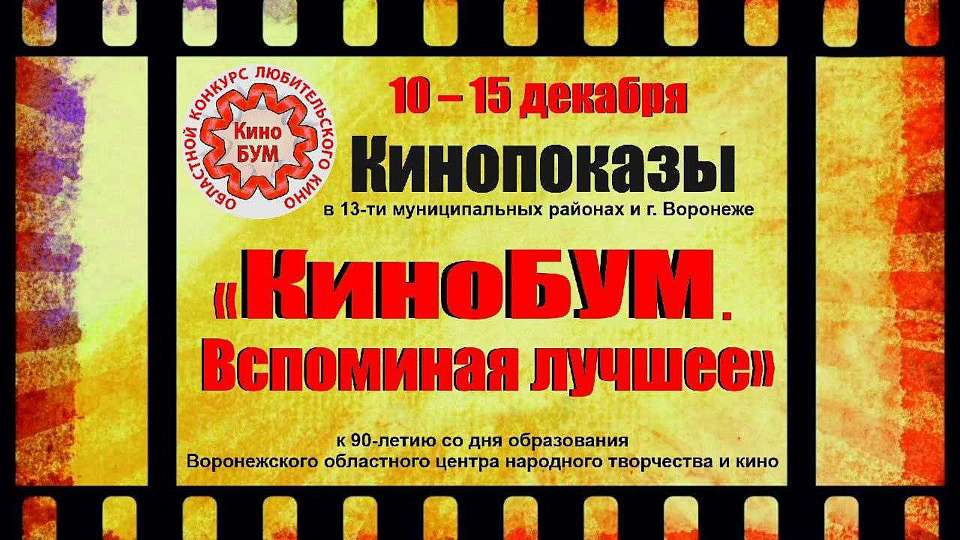 В Воронежской области пройдут показы фильмов-победителей за 5 лет Областного фестиваля любительского кино «КиноБУМ»