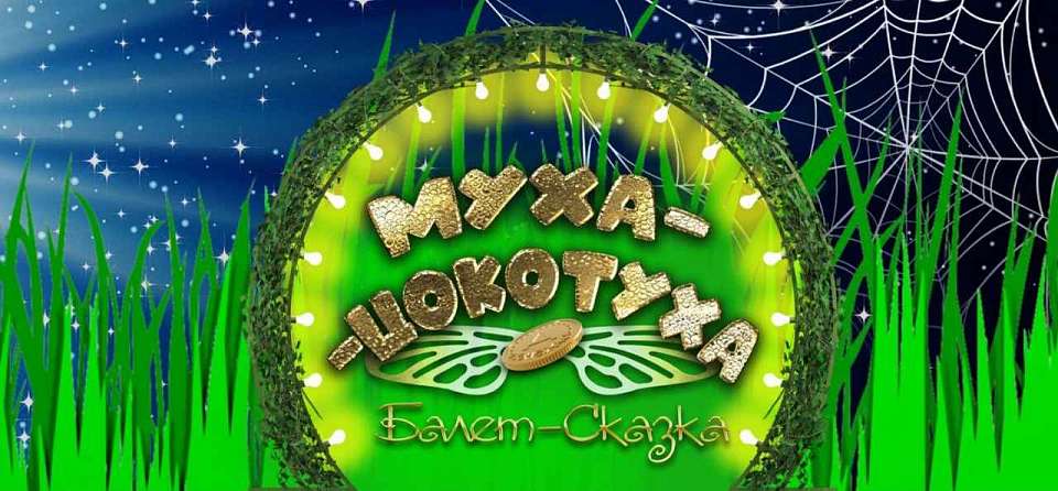 Воронежский Театр оперы и балета готовит премьеру балета-сказки «Муха-Цокотуха»