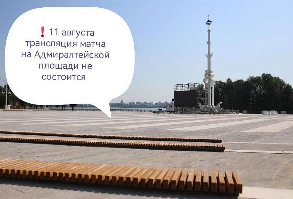 Трансляцию игры «Факела» на Адмиралтейской площади в Воронеже отменили для безопасности