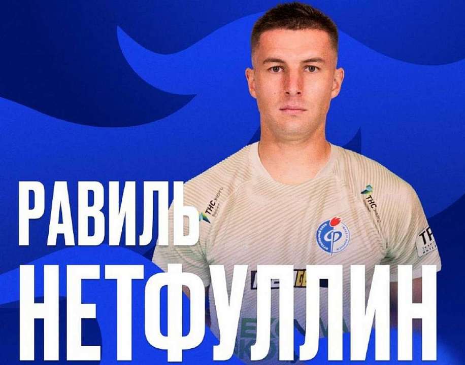 В воронежский «Факел» вернулся центральный полузащитник Равиль Нетфуллин