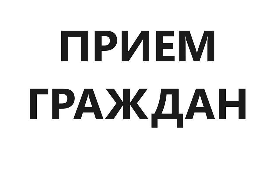 В управе Центрального района пройдет прием граждан 