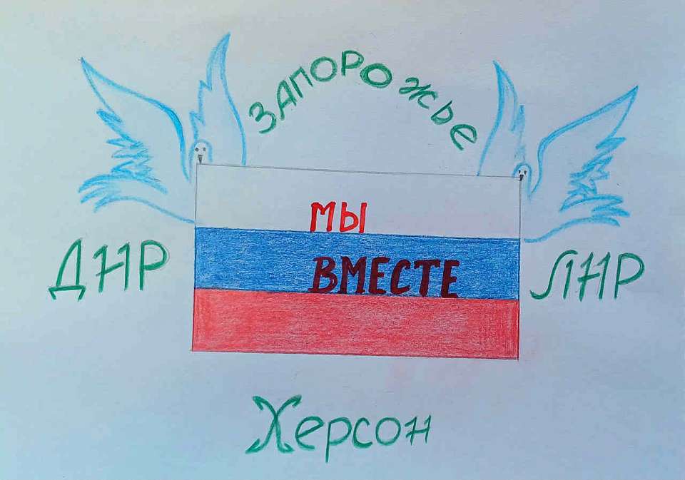 Управа района проводит флешмоб рисунков, посвящённый Дню воссоединения ДНР, ЛНР, Запорожской и Херсонской областей с Российской Федерацией