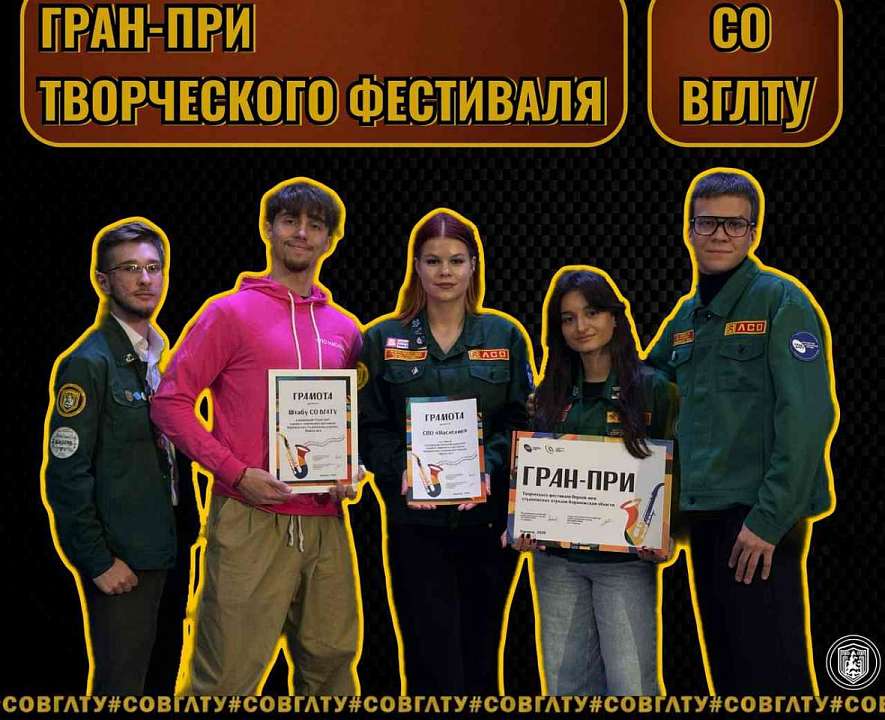 Гран-при фестиваля «Первая лига» взяли студотряды Воронежского лесотехнического университета