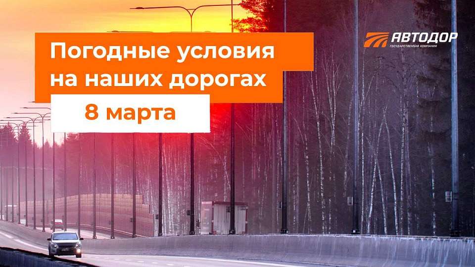 Воронежцам рассказали о погоде 8 марта на трассе М-4 «Дон»