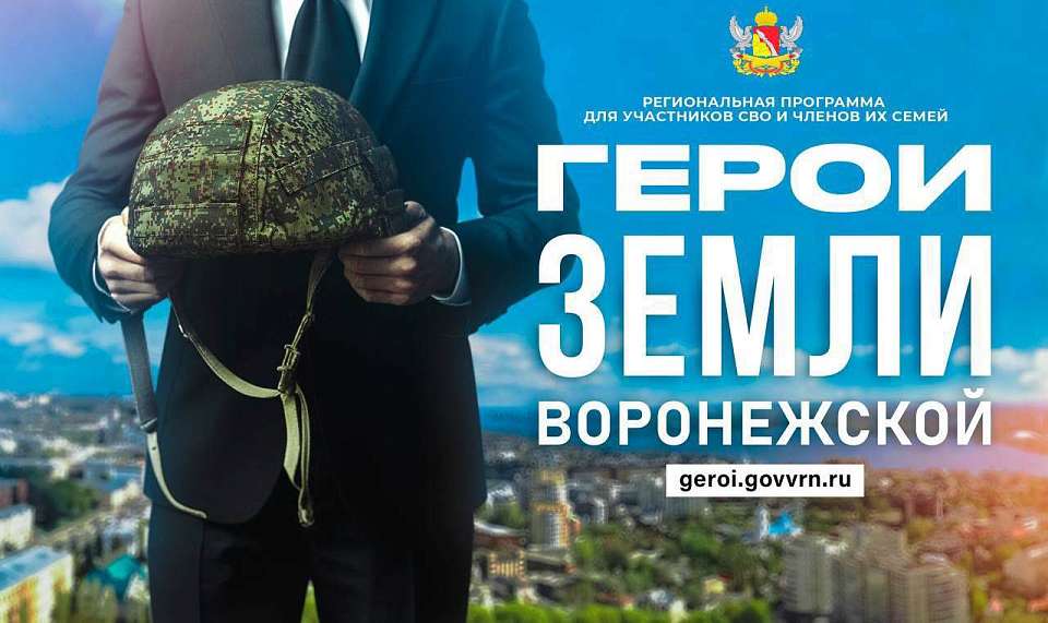 Александр Гусев ждёт участников программы «Герои земли Воронежской» в команде управленцев