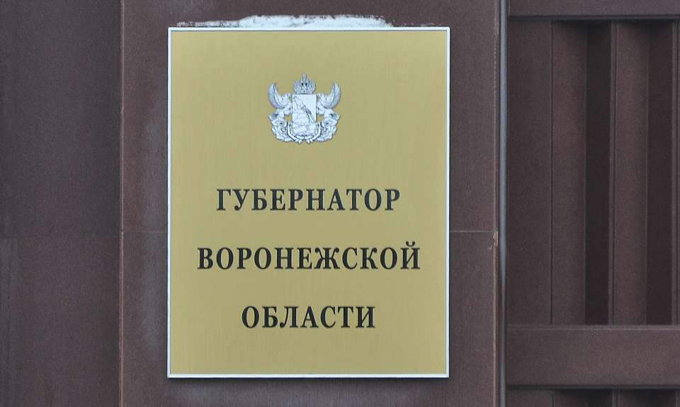 Написание должности губернатора уточнили новым законом в Воронежской области