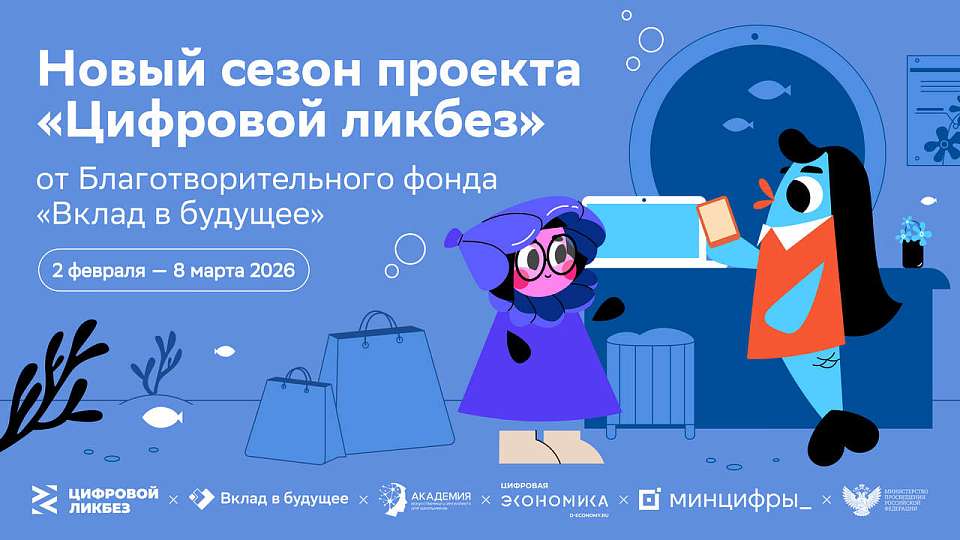 Новый сезон Всероссийского проекта «Цифровой ликбез» от Благотворительного фонда «Вклад в будущее» пройдет со 2 февраля по 8 марта