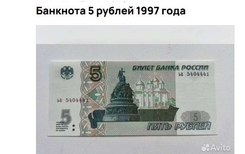 За сомнительно красивый номер пятирублевки воронежец запросил 150 тыс. 