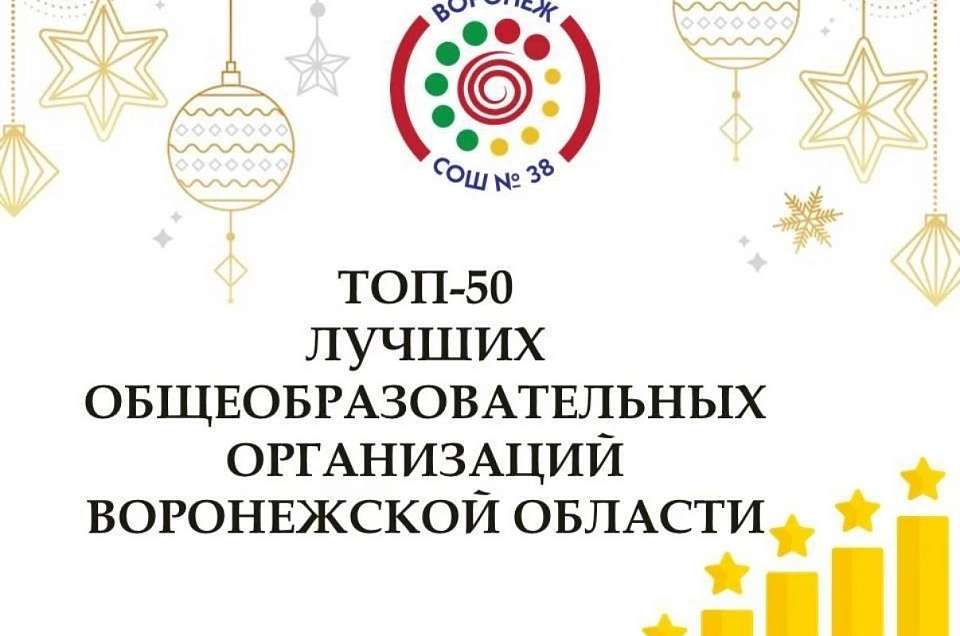 В Ленинском районе МБОУ СОШ № 38 с УИОП им. Е.А. Болховитинова один из лидеров образования Воронежской области