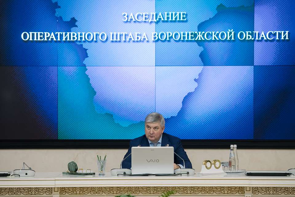 Воронежский губернатор на заседании оперштаба призвал быть бдительными