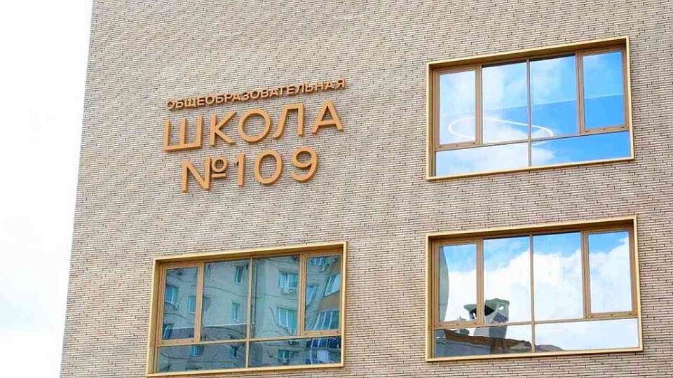 В Воронеже в микрорайоне Подгорное завершено строительство школы №109