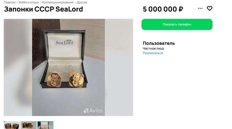 За 5 млн в Воронежской области продаются эксклюзивные запонки с символикой Олимпиады-1980
