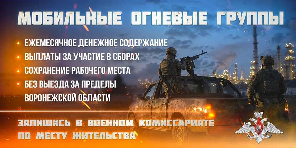 Набор в мобильные огневые группы проводится в Воронежской области