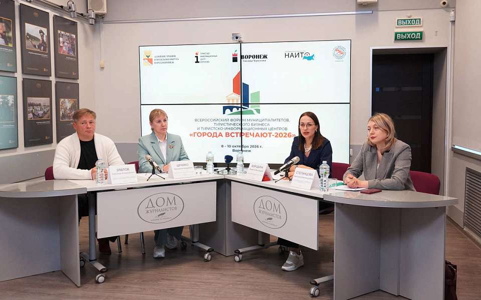 В Воронеже 8-10 октября пройдет Всероссийский туристический форум