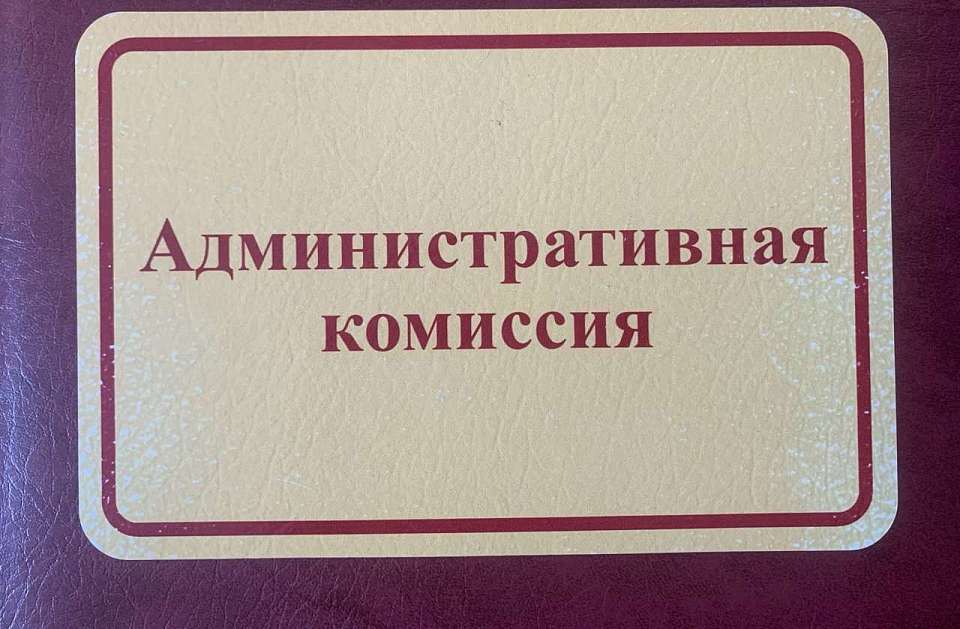 В Центральном районе состоялось очередное заседание административной комиссии