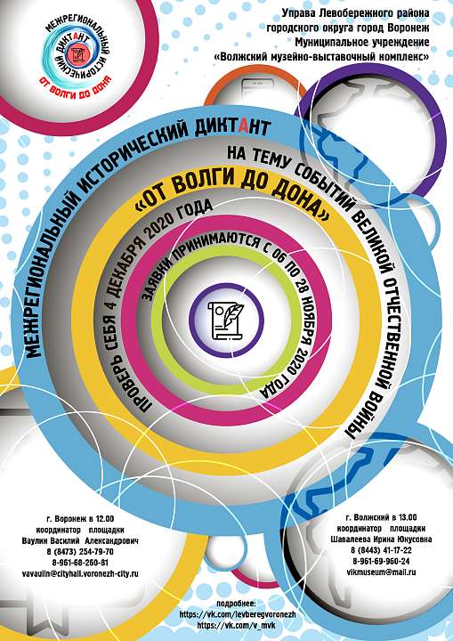Управа Левобережного района ведет приём заявок на исторический диктант на тему событий Великой Отечественной войны