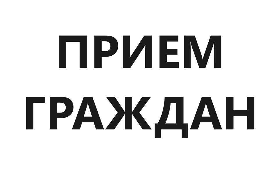 В управе Центрального района пройдет прием граждан по вопросам жилищно-коммунального хозяйства