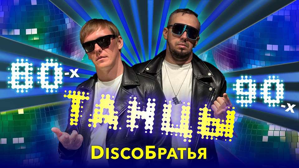 В новогодние праздники для воронежцев устроят Большую дискотеку под хиты 90-х