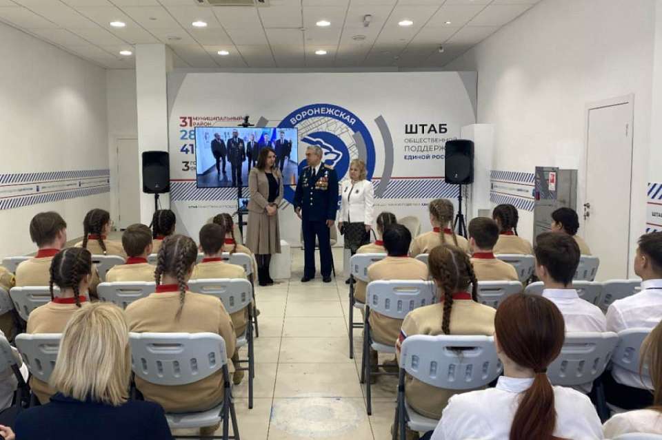 Для воронежских юнармейцев и школьников в Штабе общественной поддержки «Единой России» прошел урок мужества