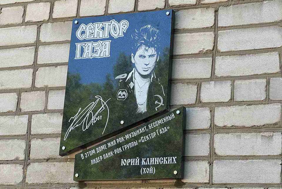 Посвящённую Юрию Хою памятную доску открыли в Воронеже