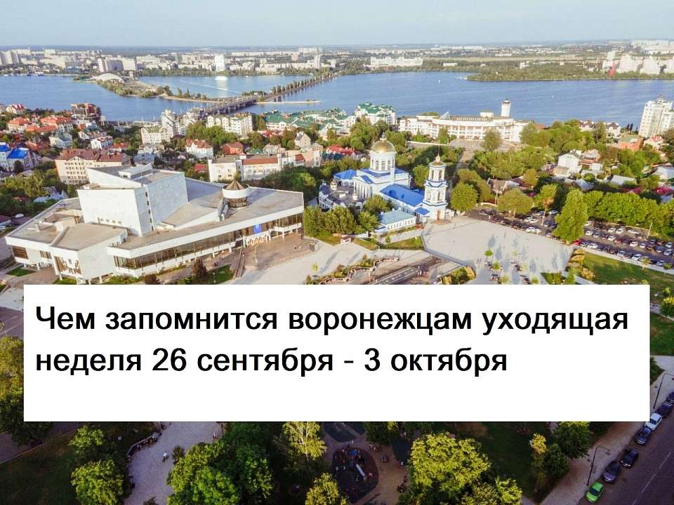 Чем запомнилась в Воронеже неделя с 26 сентября по 3 октября 